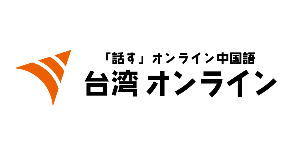台湾オンライン